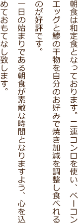 朝食のご案内