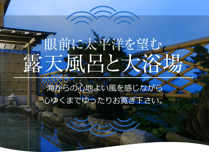 眼前に太平洋を望む露天風呂と大浴場