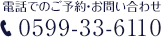 電話でのご予約・お問い合わせ 0599-33-6110