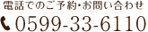 電話でのご予約・お問い合わせ 0599-33-6110
