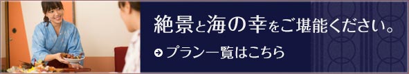 絶景と海の幸をご堪能ください。 プラン一覧はこちら