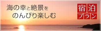 海の幸と絶景をのんびり楽しむ　宿泊プラン