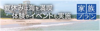 夏休みは海を満喫 体験やイベントも実施 家族プラン