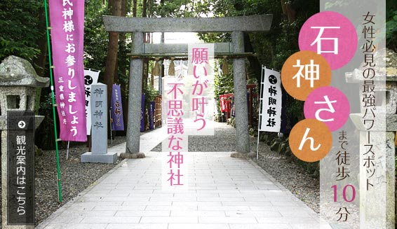 女性必見の最強パワースポット 石神さんまで徒歩10分 願いが叶う不思議な神社 観光案内はこちら