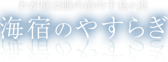 わが庭は眼の前の千鳥ヶ浜 海宿のやすらぎ