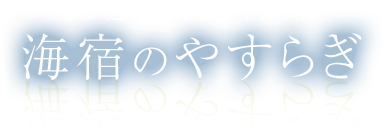 わが庭は眼の前の千鳥ヶ浜 海宿のやすらぎ